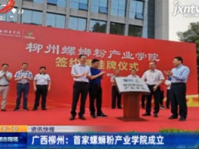 广西柳州：首家螺蛳粉产业学院成立