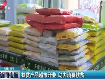 新余：扶贫产品超市开业 助力消费扶贫