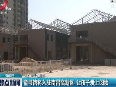童书馆将入驻南昌高新区 让孩子爱上阅读
