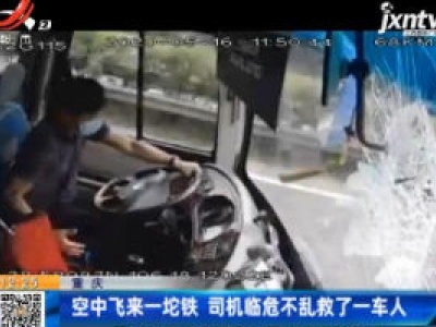 重庆：空中飞来一坨铁 司机临危不乱救了一车人