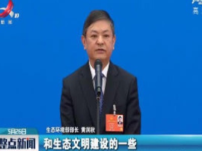 【关注全国两会】黄润秋：2020年将启动第二轮第二批中央环保督察
