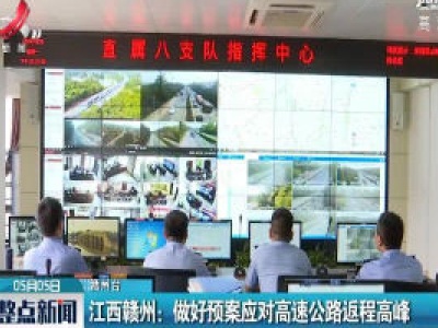 江西赣州：做好预案应对高速公路返程高峰