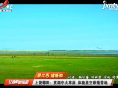 江西旅游报道20200525