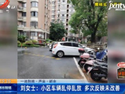 【一追到底·声音】新余·刘女士：小区车辆乱停乱放 多次反映未改善