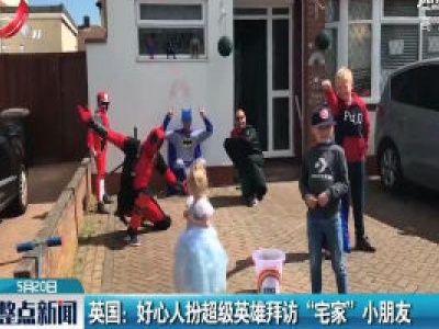英国：好心人扮超级英雄拜访“宅家”小朋友