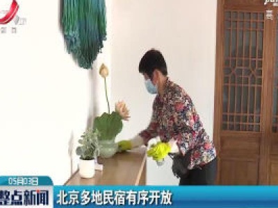 北京多地民宿有序开放