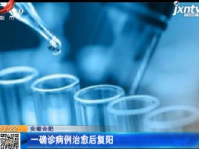 安徽合肥：一确诊病例治愈后复阳