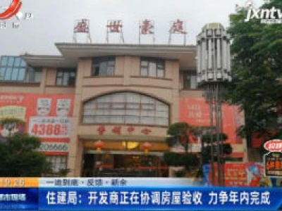 【一追到底·反馈】新余·住建局：开发商正在协调房屋验收 力争2020年内完成
