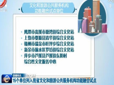 15个单位列入我省文化和旅游公共服务机构功能融合试点