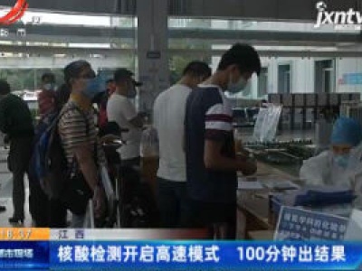 江西：核酸检测开启高速模式 100分钟出结果