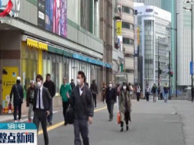 日本39个县将提前解除紧急状态