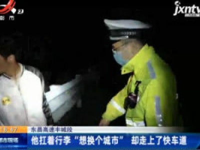 东昌高速丰城段：他扛着行李“想换个城市” 却走上了快车道
