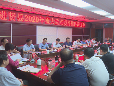 进贤县召开2020年重大重点项目推进调度会