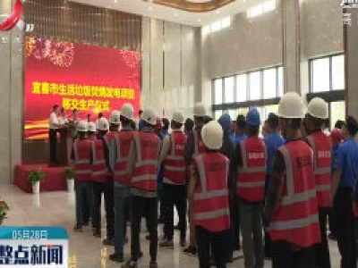 宜春：生活垃圾焚烧发电项目正式运转