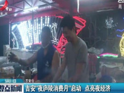 吉安“夜庐陵消费月“启动 点亮夜经济