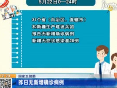 国家卫健委：5月22日无新增确诊病例
