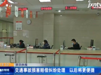 交通事故损害赔偿纠纷处理 以后将更便捷