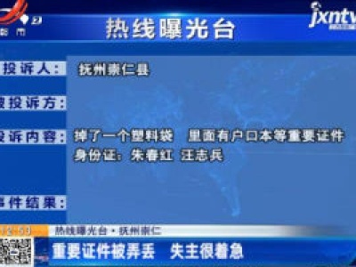 【热线曝光台】抚州崇仁：重要证件被弄丢 失主很着急