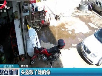 赣州：头盔救了她的命