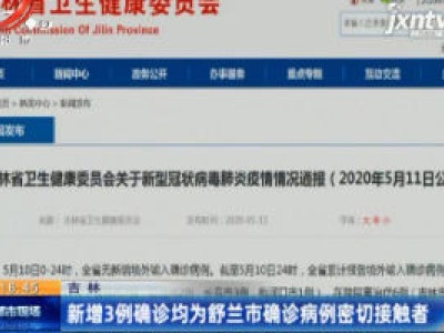 吉林：新增3例确诊均为舒兰市确诊病例密切接触者