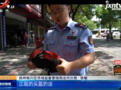抚州：检查头盔市场 现场实验砸烂劣质头盔