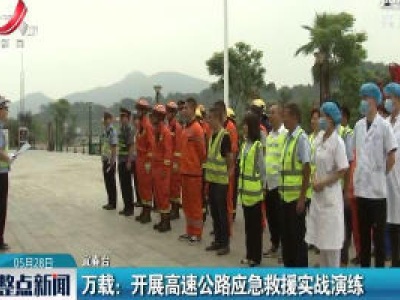 万载：开展高速公路应急救援实战演练