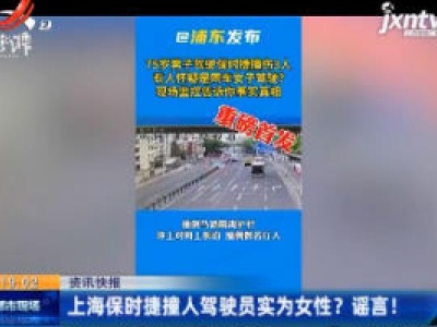 上海保时捷撞人驾驶员实为女性？ 谣言！