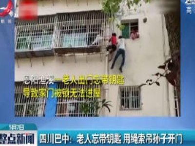 四川巴中：老人忘带钥匙 用绳索吊孙子开门