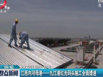 江西内河母港——九江港红光码头施工全面提速