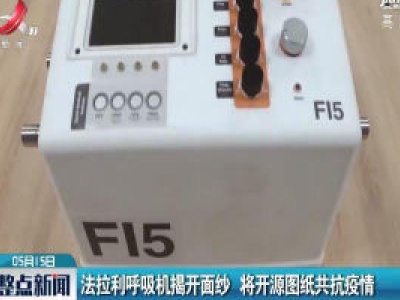 法拉利呼吸机揭开面纱 将开源图纸共抗疫情