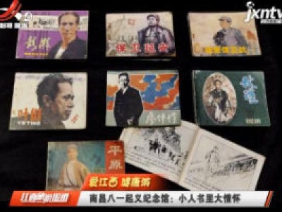 【爱江西 健康游】南昌八一起义纪念馆：小人书里大情怀