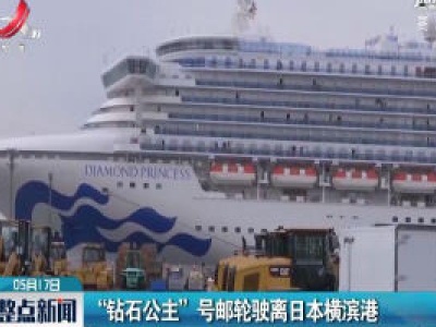 “钻石公主”号邮轮驶离日本横滨港