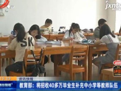 教育部：将招收40多万毕业生补充中小学等教师队伍