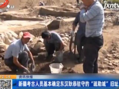 新疆考古人员基本确定东汉耿恭驻守的“疏勒城”旧址
