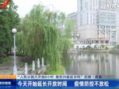 【“人民公园只开放8小时 居民问能延长吗”后续】南昌：5月11日开始延长开放时间 疫情防控不放松