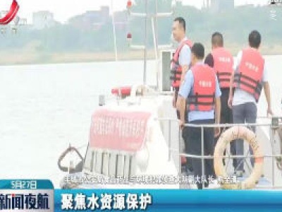 丰城：河道警长为一方碧水保驾护航
