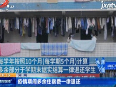 河南：疫情期间多余住宿费一律退还