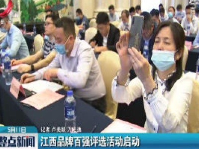 江西品牌百强评选活动启动