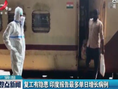 复工有隐患 印度报告最多单日增长病例