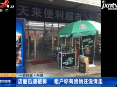 【一追到底】南昌：店面迅速被拆 租户称有货物还没清走