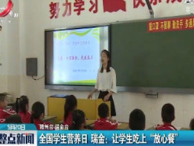 全国学生营养日 瑞金：让学生吃上“放心餐”