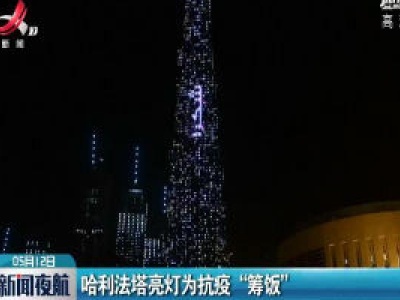 哈利法塔亮灯为抗疫“筹饭”