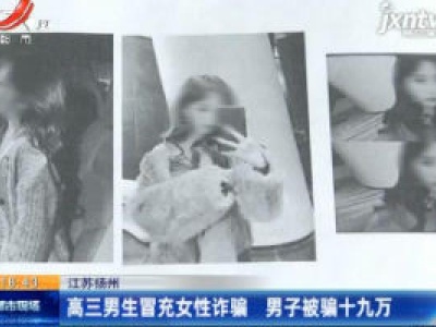 江苏扬州：高三男生冒充女性诈骗 男子被骗十九万