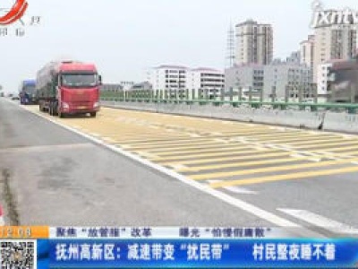 【聚焦“放管服”改革 曝光“怕慢假庸散”】抚州高新区：减速带变“扰民带” 村民整夜睡不着