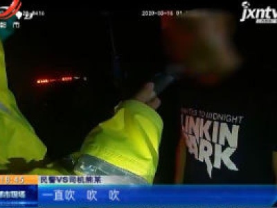 南昌：酒驾被查贿赂交警 错上加错