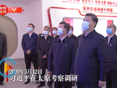 独家视频丨习近平在太原考察调研