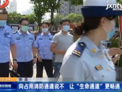 南昌：向占用消防通道说不 让“生命通道”更畅通