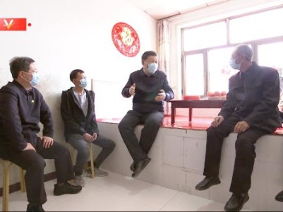独家V观丨总书记来到我们家