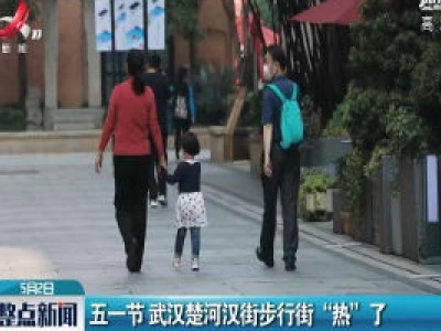 五一节 武汉楚河汉街步行街“热”了