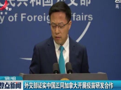 外交部证实中国正同加拿大开展疫苗研发合作